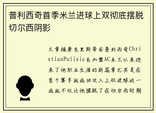普利西奇首季米兰进球上双彻底摆脱切尔西阴影