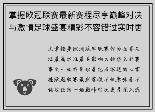 掌握欧冠联赛最新赛程尽享巅峰对决与激情足球盛宴精彩不容错过实时更新 掌握欧冠联赛最新赛程尽享巅峰对决与激情足球盛宴精彩不容错过实时更新