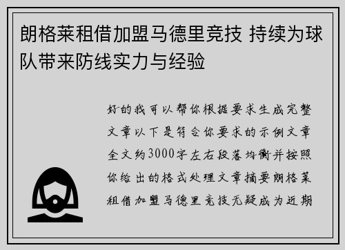 朗格莱租借加盟马德里竞技 持续为球队带来防线实力与经验 朗格莱租借加盟马德里竞技 持续为球队带来防线实力与经验