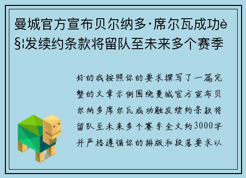 曼城官方宣布贝尔纳多·席尔瓦成功触发续约条款将留队至未来多个赛季 曼城官方宣布贝尔纳多·席尔瓦成功触发续约条款将留队至未来多个赛季