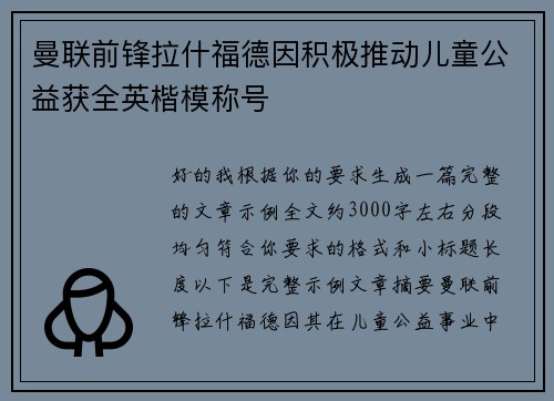 曼联前锋拉什福德因积极推动儿童公益获全英楷模称号 曼联前锋拉什福德因积极推动儿童公益获全英楷模称号