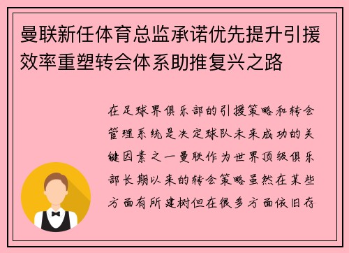 曼联新任体育总监承诺优先提升引援效率重塑转会体系助推复兴之路