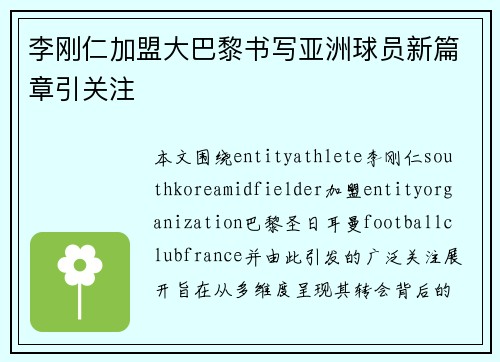 李刚仁加盟大巴黎书写亚洲球员新篇章引关注 李刚仁加盟大巴黎书写亚洲球员新篇章引关注
