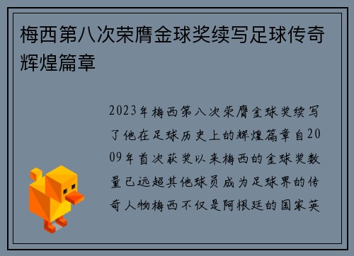 梅西第八次荣膺金球奖续写足球传奇辉煌篇章 梅西第八次荣膺金球奖续写足球传奇辉煌篇章