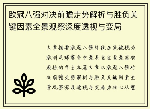 欧冠八强对决前瞻走势解析与胜负关键因素全景观察深度透视与变局 欧冠八强对决前瞻走势解析与胜负关键因素全景观察深度透视与变局