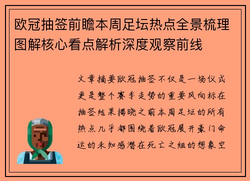 欧冠抽签前瞻本周足坛热点全景梳理图解核心看点解析深度观察前线