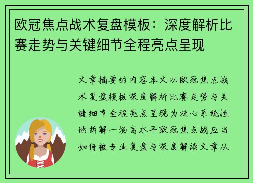 欧冠焦点战术复盘模板:深度解析比赛走势与关键细节全程亮点呈现 欧冠焦点战术复盘模板:深度解析比赛走势与关键细节全程亮点呈现