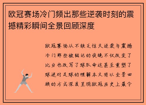 欧冠赛场冷门频出那些逆袭时刻的震撼精彩瞬间全景回顾深度 欧冠赛场冷门频出那些逆袭时刻的震撼精彩瞬间全景回顾深度