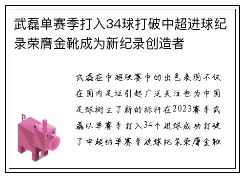 武磊单赛季打入34球打破中超进球纪录荣膺金靴成为新纪录创造者 武磊单赛季打入34球打破中超进球纪录荣膺金靴成为新纪录创造者