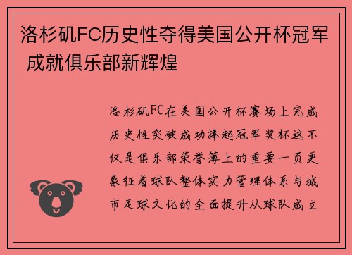 洛杉矶FC历史性夺得美国公开杯冠军 成就俱乐部新辉煌 洛杉矶FC历史性夺得美国公开杯冠军 成就俱乐部新辉煌