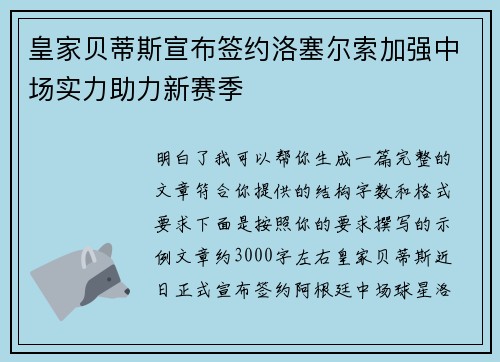 皇家贝蒂斯宣布签约洛塞尔索加强中场实力助力新赛季