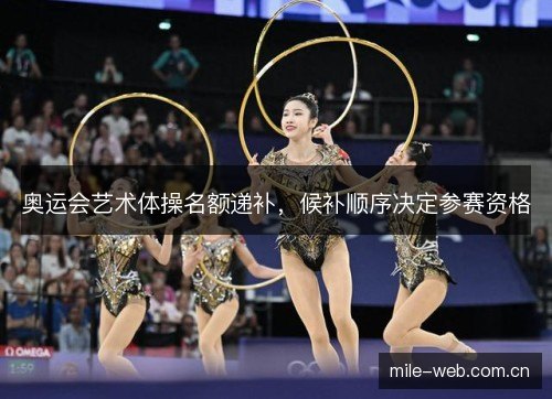 奥运会艺术体操名额递补，候补顺序决定参赛资格