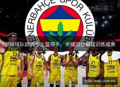 新帅球队欧洲步上篮得手，关键回合展现训练成果